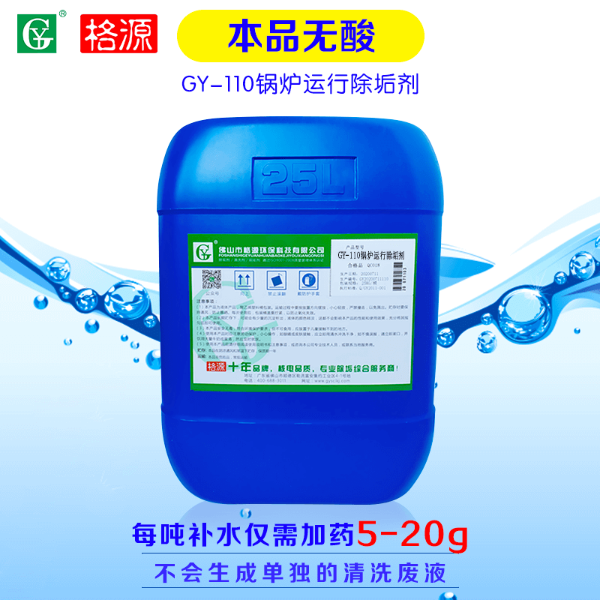 GY-110鍋爐運行除垢劑 GY-110鍋爐運行除垢劑